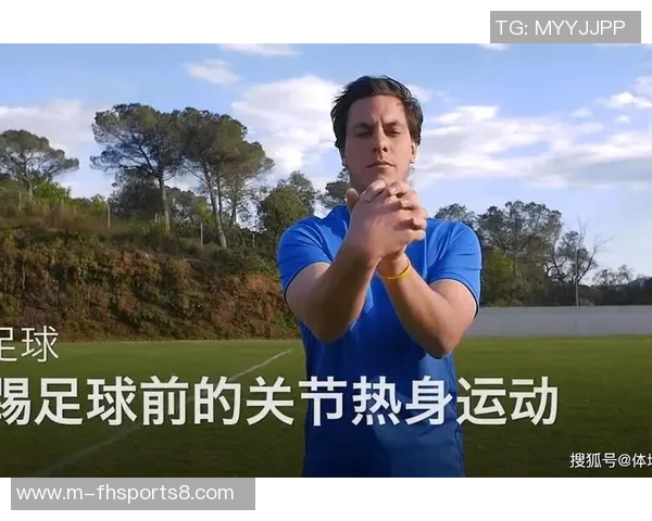 足球赛前热身的重要性与科学训练方法探讨