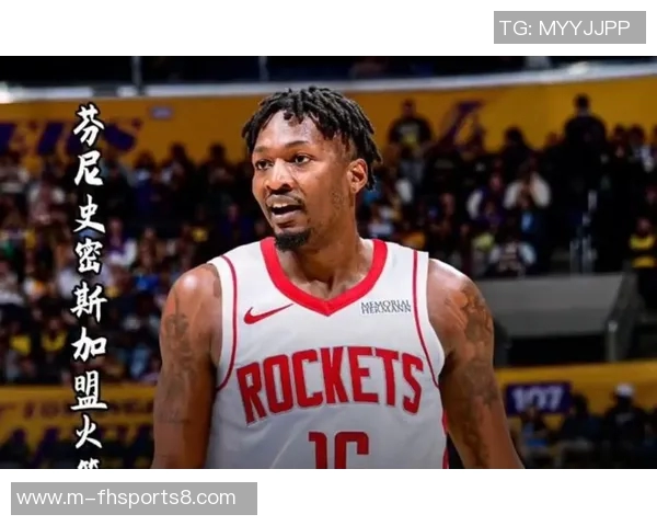 火箭坚定不移拒绝交易史密斯显示其在球队建设中的核心地位
